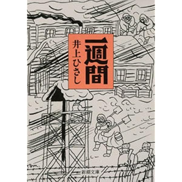 Amazon.co.jp: 偽原始人（新潮文庫） 電子書籍: 井上 ひさし